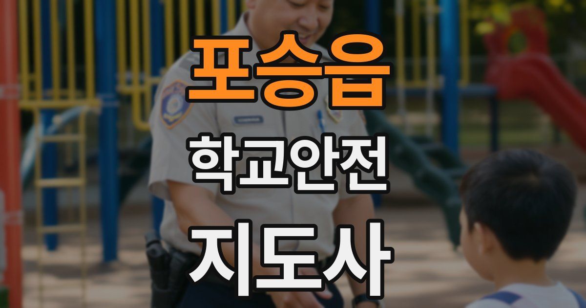 포승읍 학교안전지도사 자격증