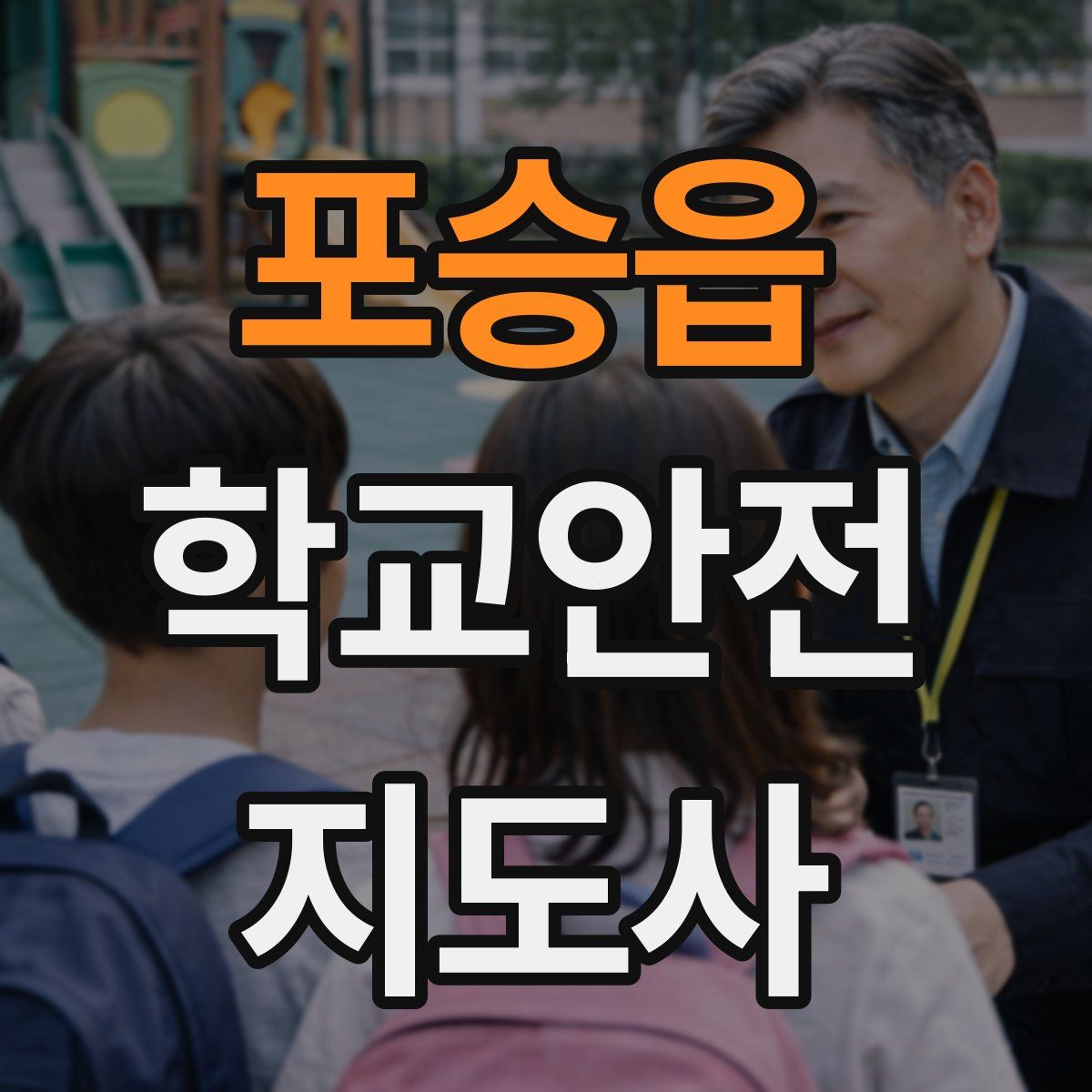 포승읍 학교안전지도사 자격증