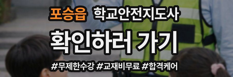포승읍 학교안전지도사 자격증