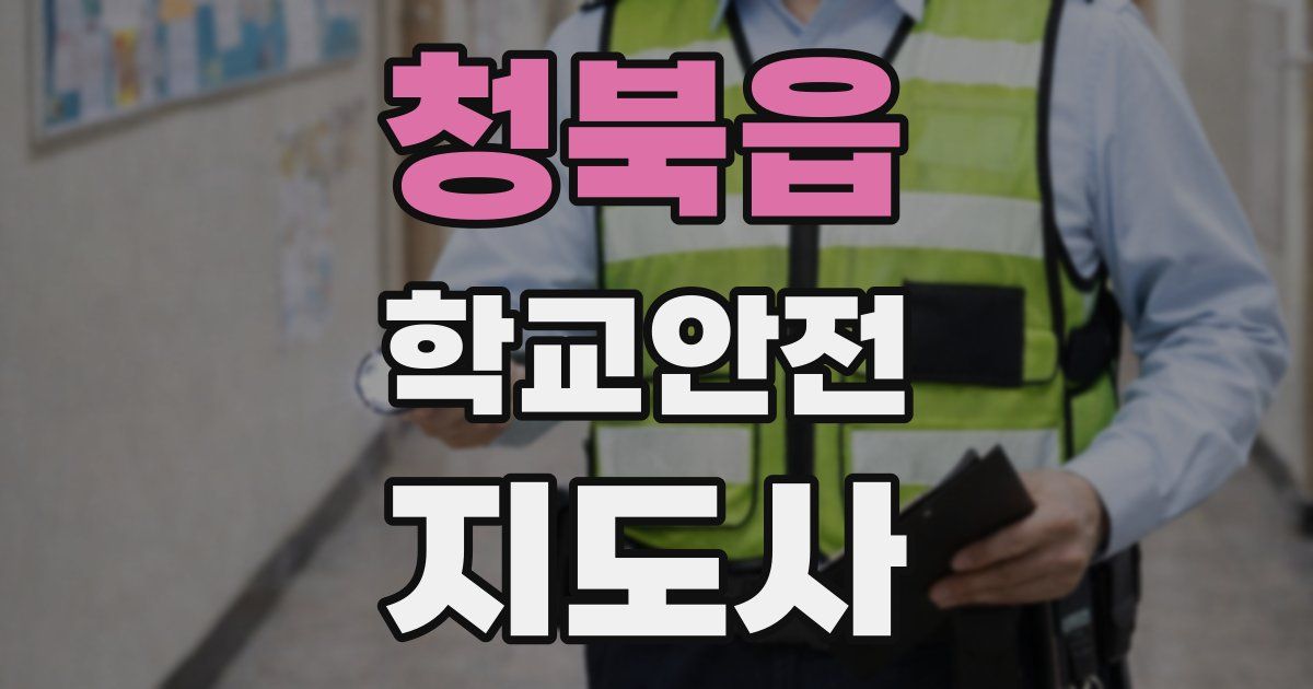 청북읍 학교안전지도사 자격증