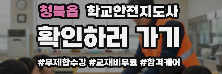 청북읍 학교안전지도사 자격증