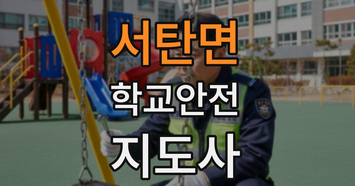 서탄면 학교안전지도사 자격증