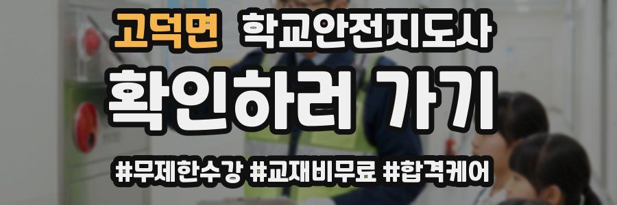 고덕면 학교안전지도사 자격증