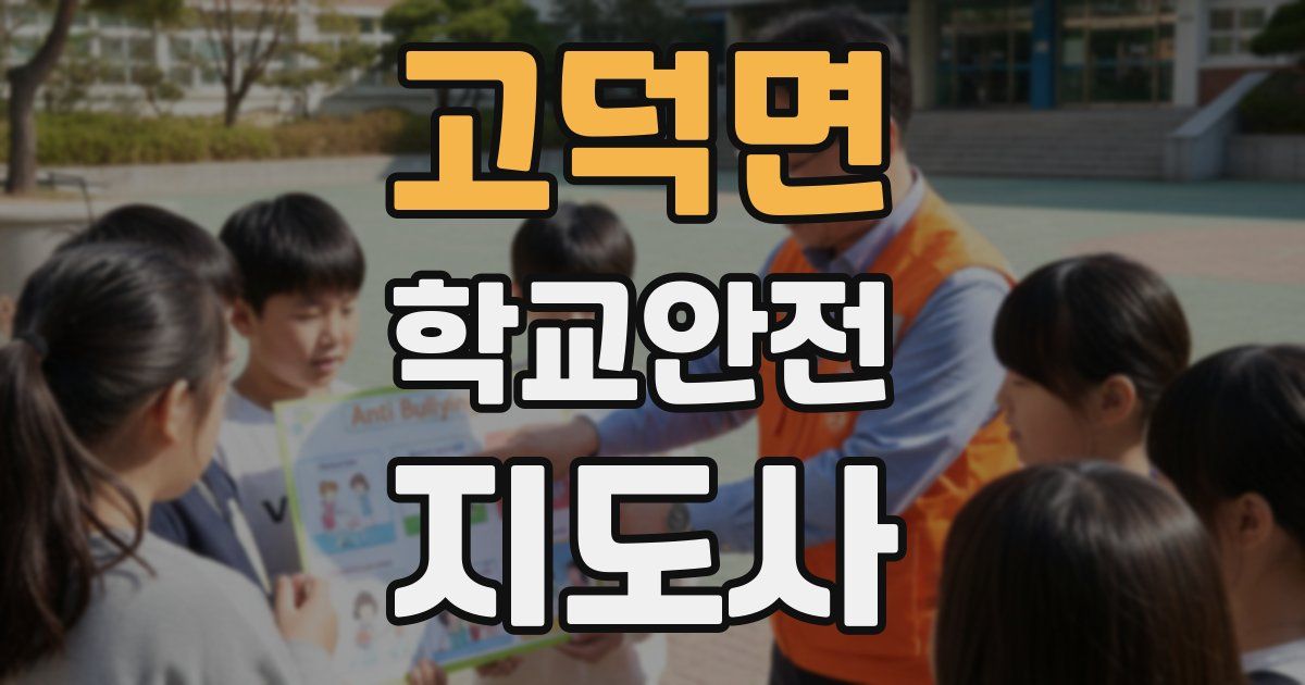 고덕면 학교안전지도사 자격증