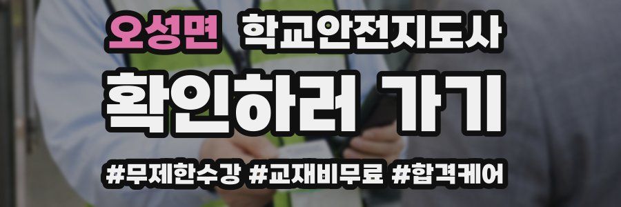 오성면 학교안전지도사 자격증