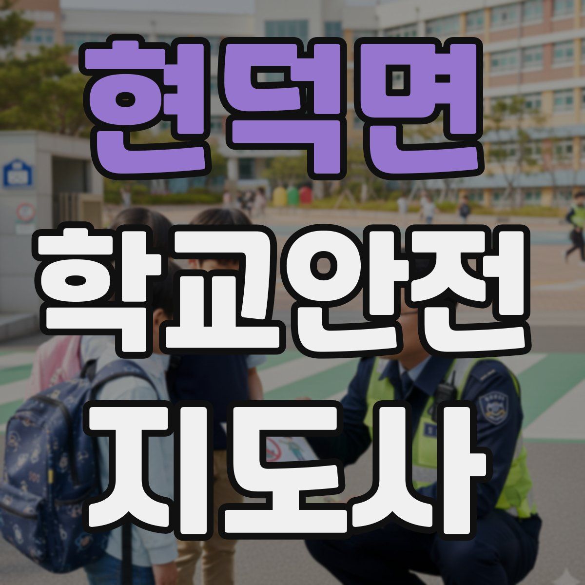 현덕면 학교안전지도사 자격증