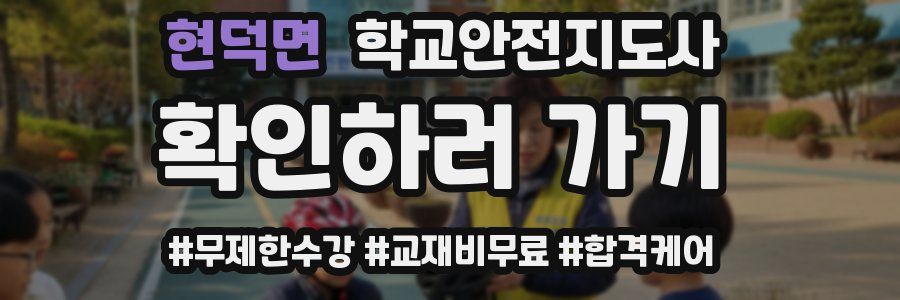 현덕면 학교안전지도사 자격증