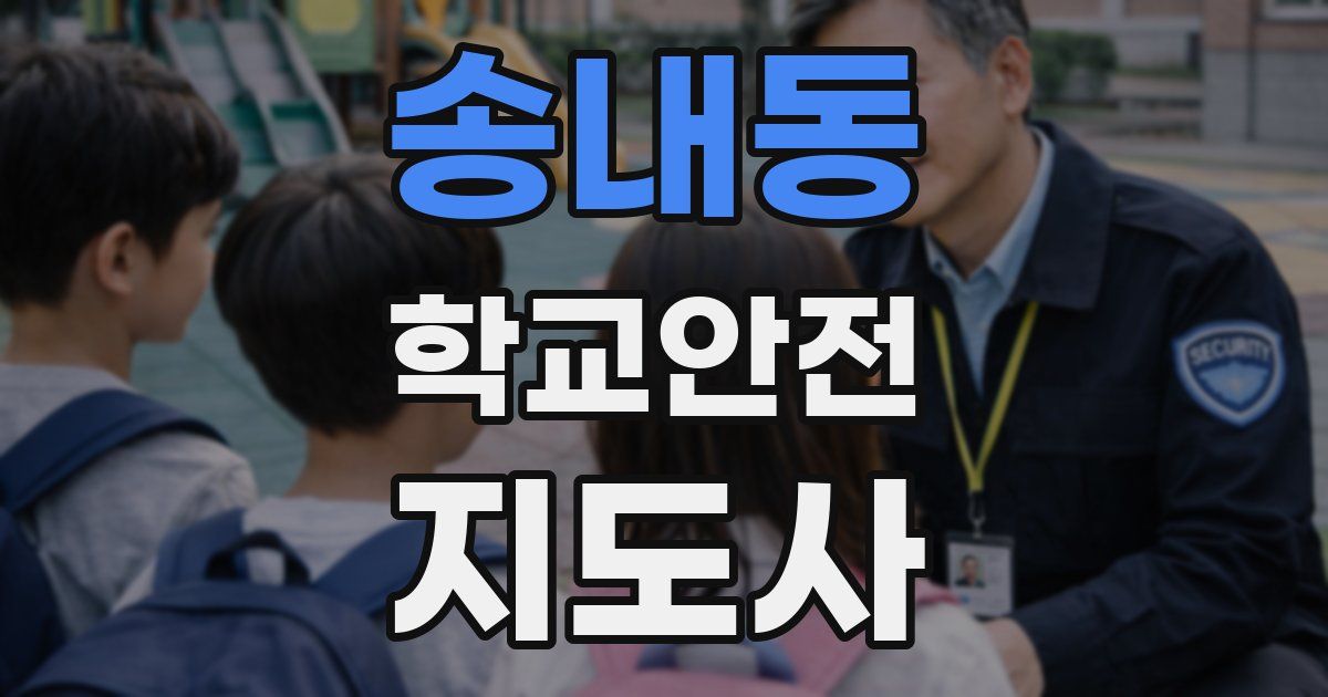 송내동 학교안전지도사 자격증