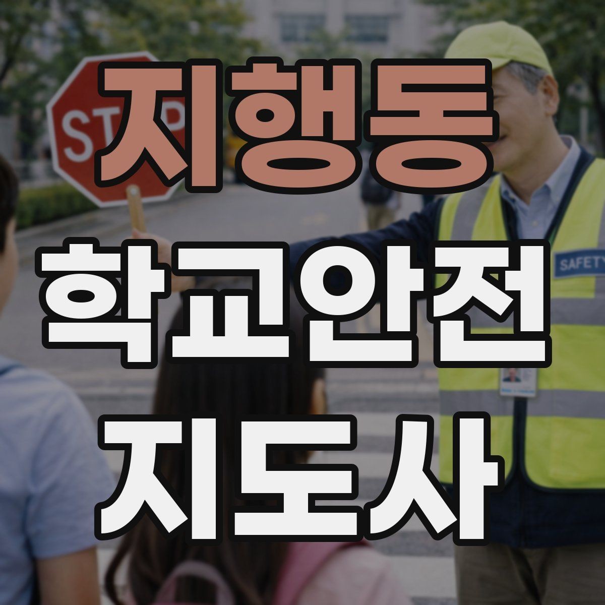지행동 학교안전지도사 자격증 출입자 관리가 중요한 이유를 쉽게 설명