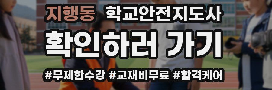 지행동 학교안전지도사 자격증