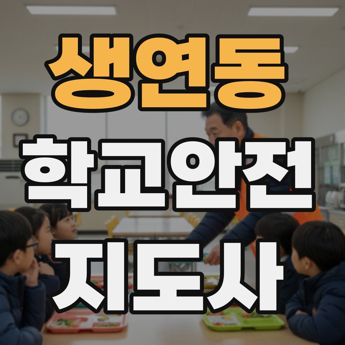 생연동 학교안전지도사 자격증