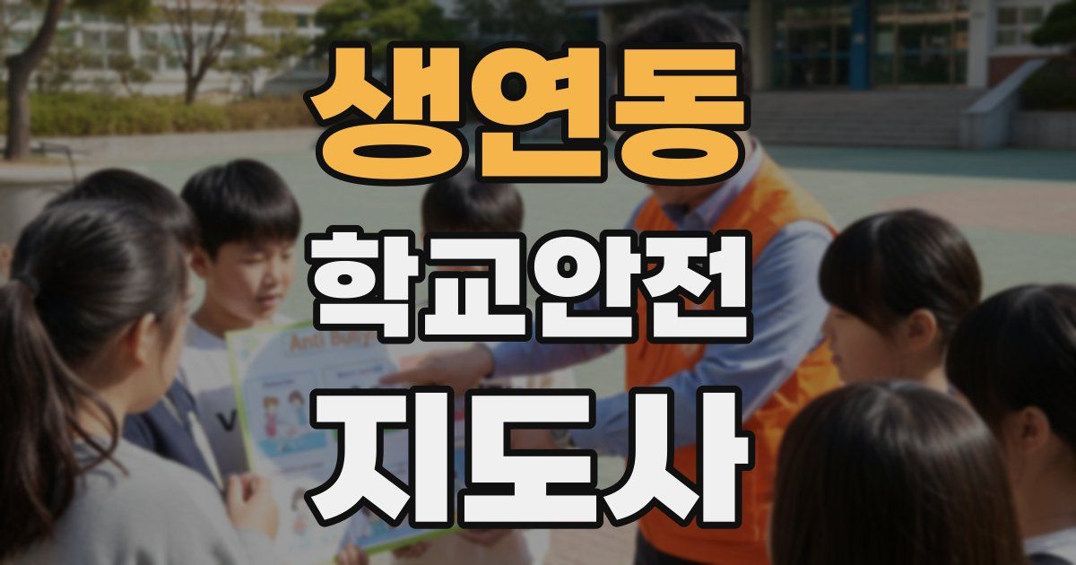 생연동 학교안전지도사 자격증