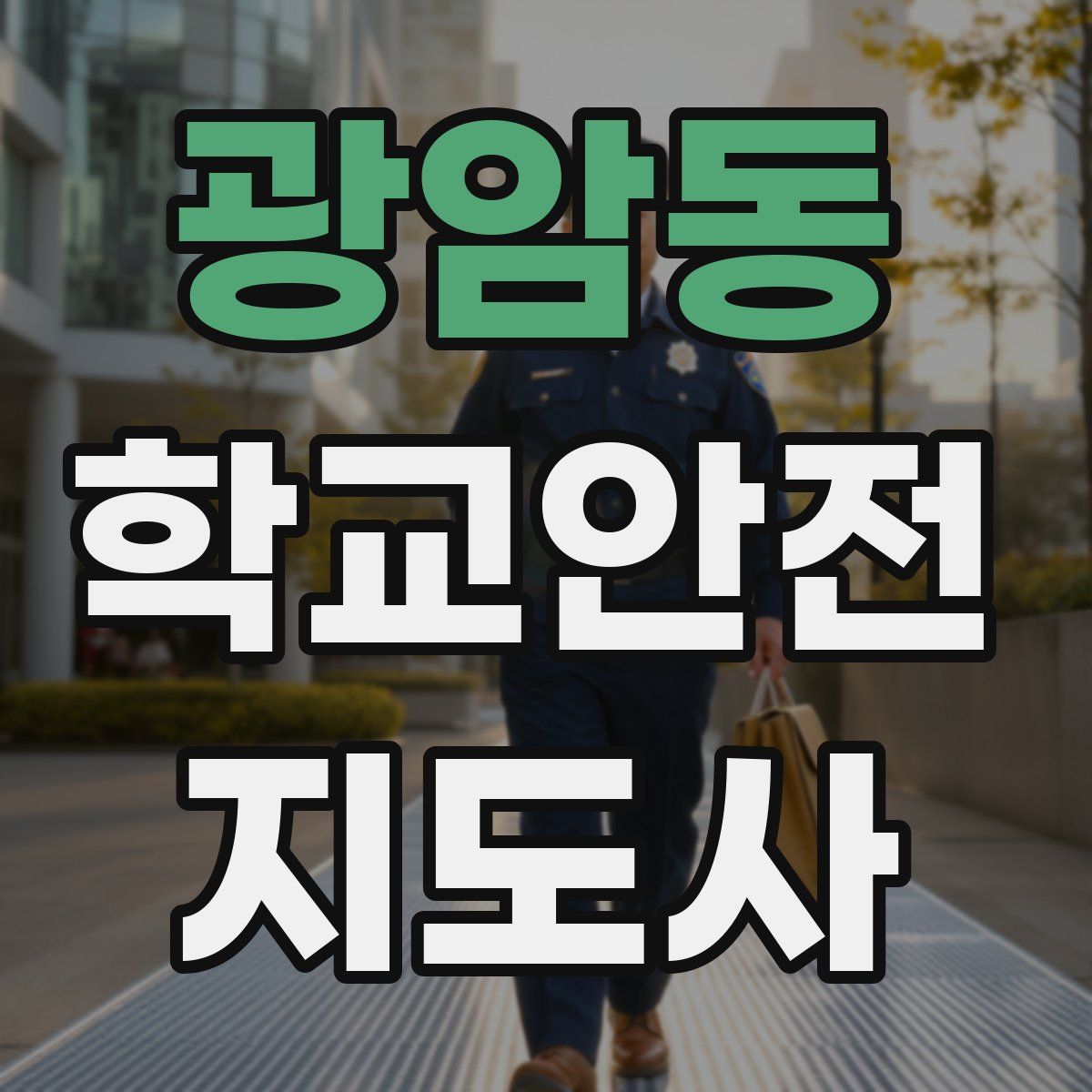 광암동 학교안전지도사 자격증