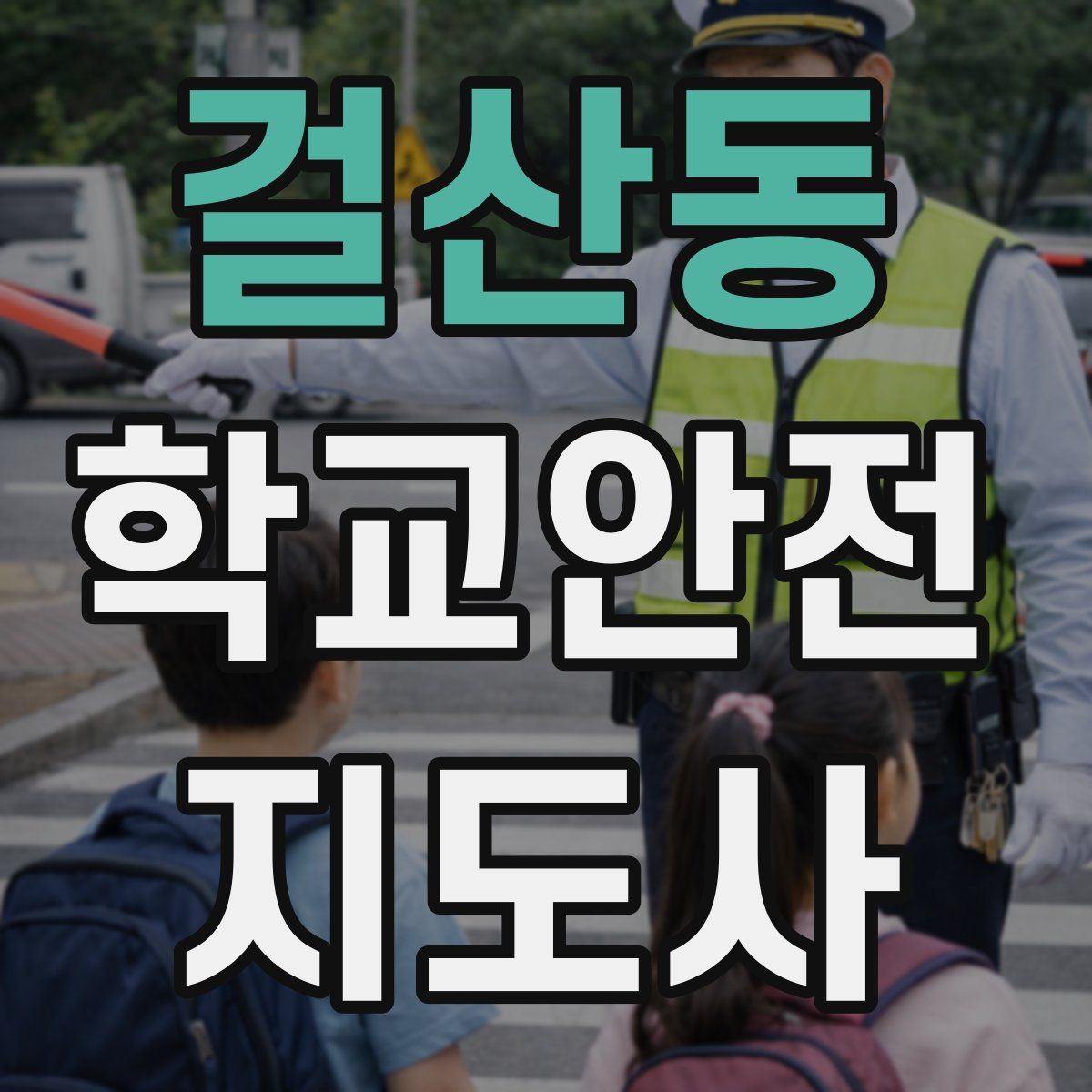 걸산동 학교안전지도사 자격증