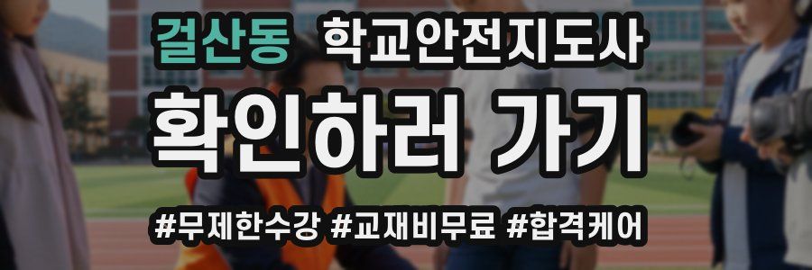걸산동 학교안전지도사 자격증