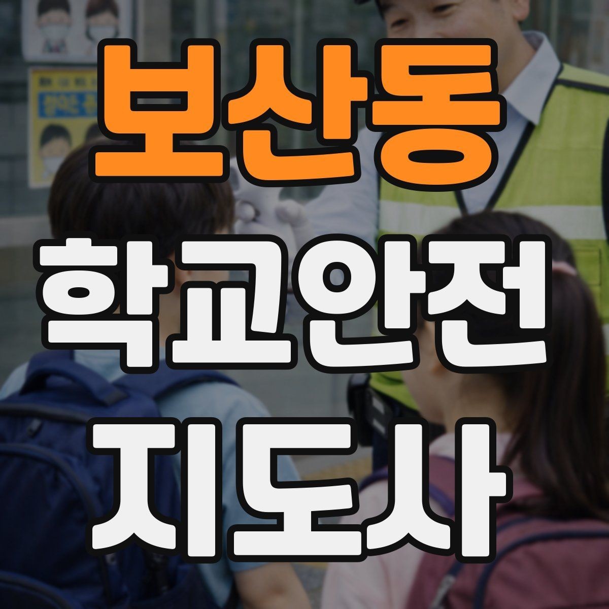 보산동 학교안전지도사 자격증 학교 주변 공사 현장 있을 때 대비