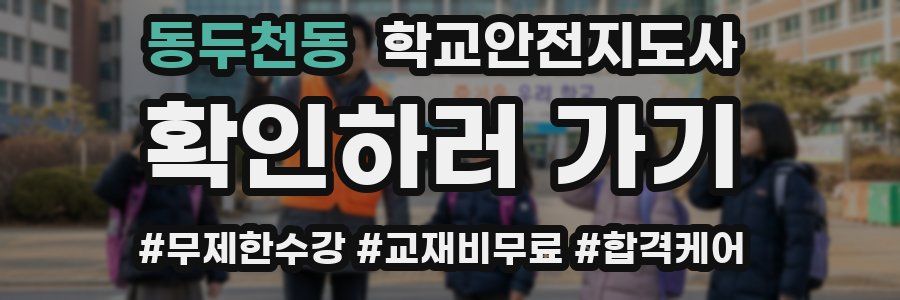 동두천동 학교안전지도사 자격증