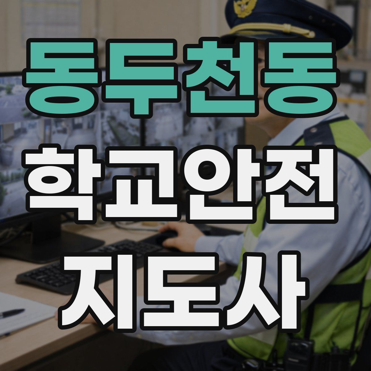 동두천동 학교안전지도사 자격증