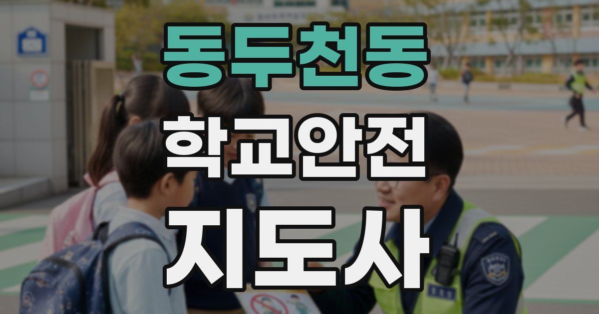 동두천동 학교안전지도사 자격증