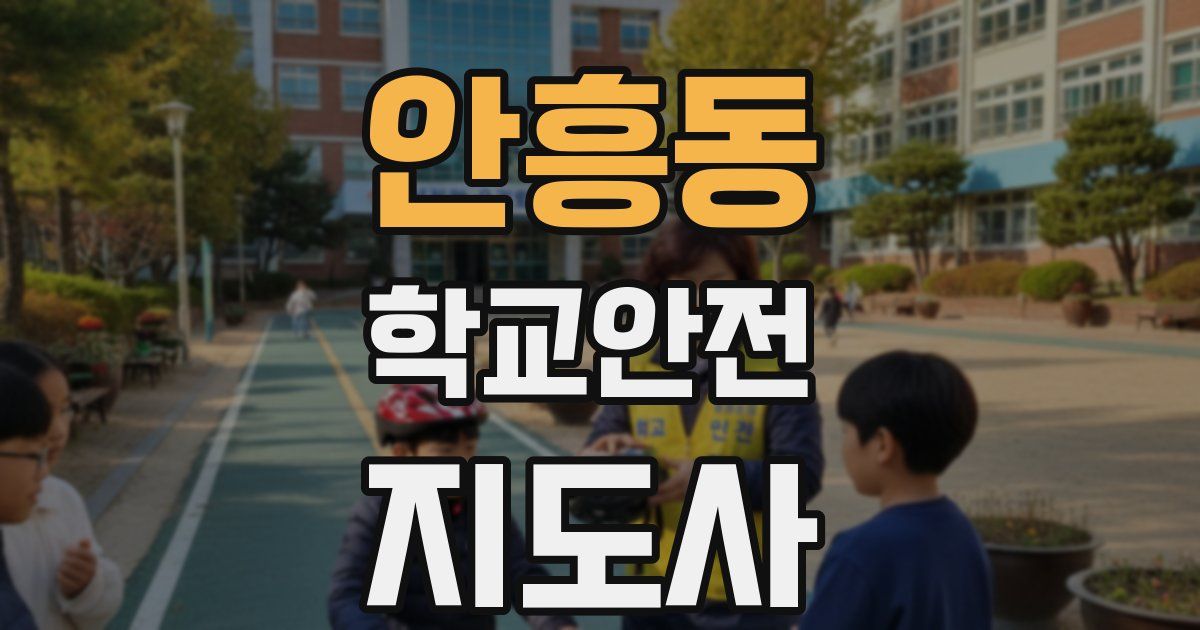 안흥동 학교안전지도사 자격증