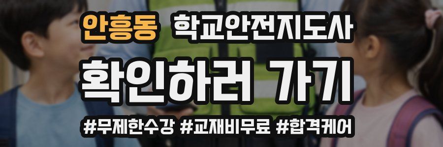 안흥동 학교안전지도사 자격증