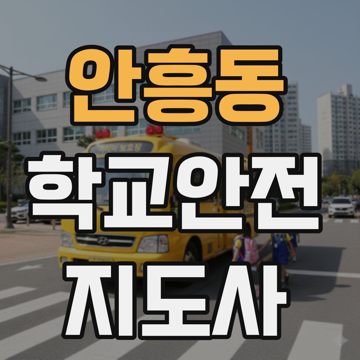 안흥동 학교안전지도사 자격증