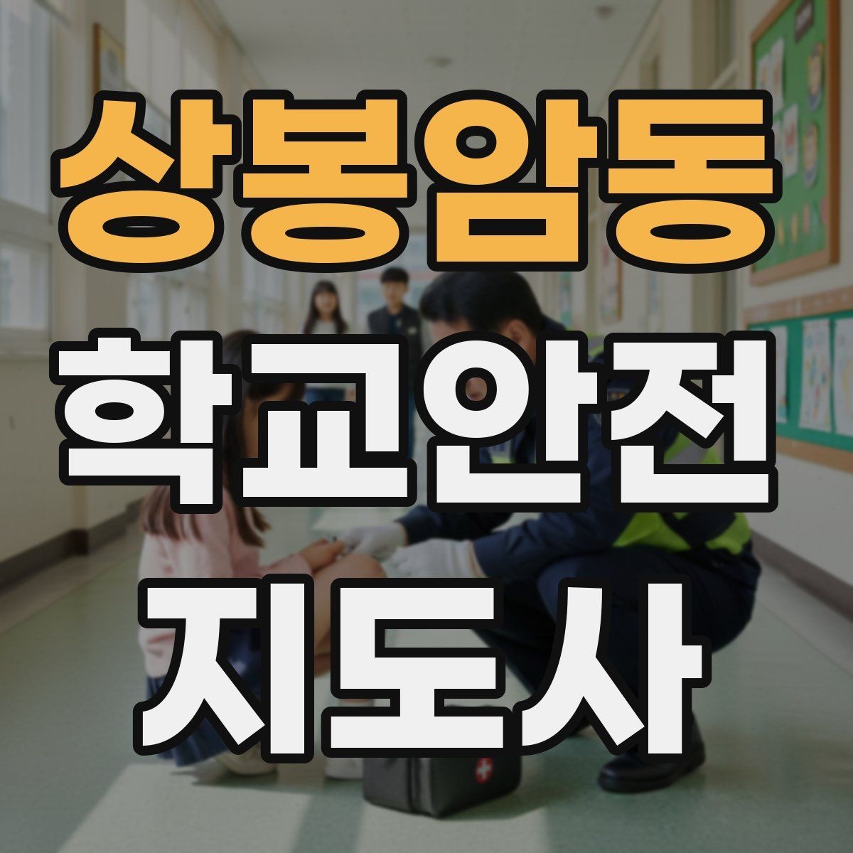 상봉암동 학교안전지도사 자격증 등록 여부 확인이 필요한 이유
