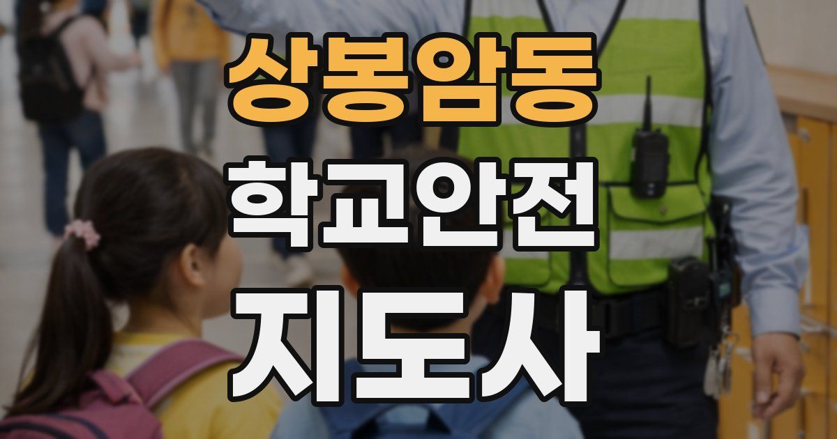 상봉암동 학교안전지도사 자격증