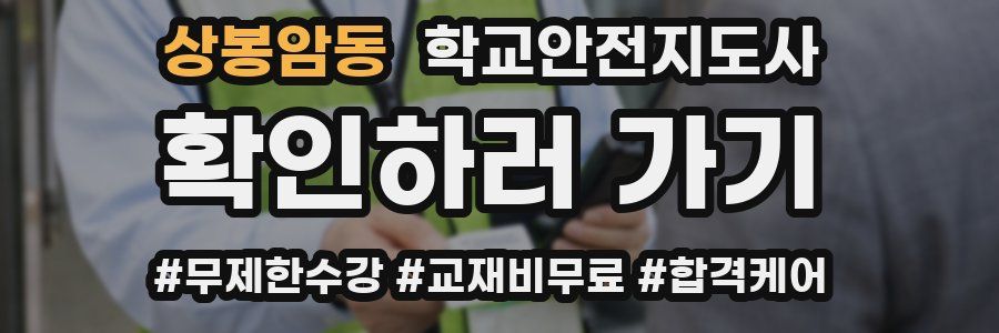 상봉암동 학교안전지도사 자격증