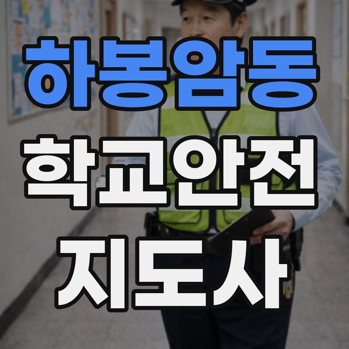 하봉암동 학교안전지도사 자격증 스쿨존 캠페인을 기획할 때 고려할 점