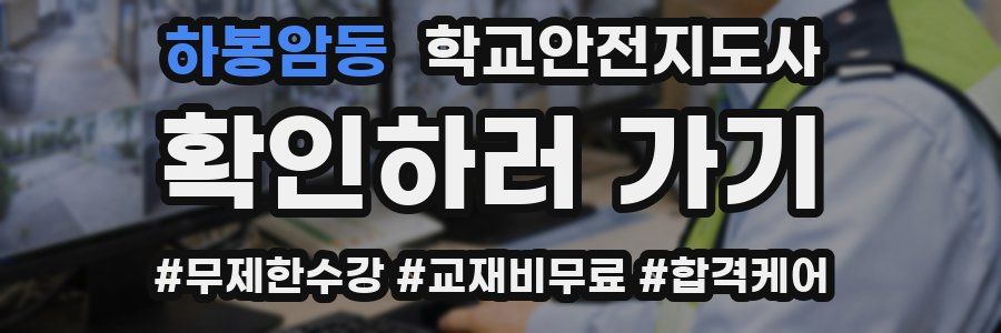 하봉암동 학교안전지도사 자격증