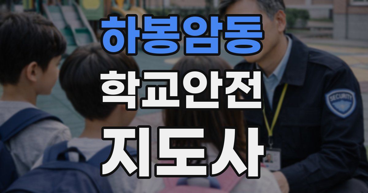 하봉암동 학교안전지도사 자격증