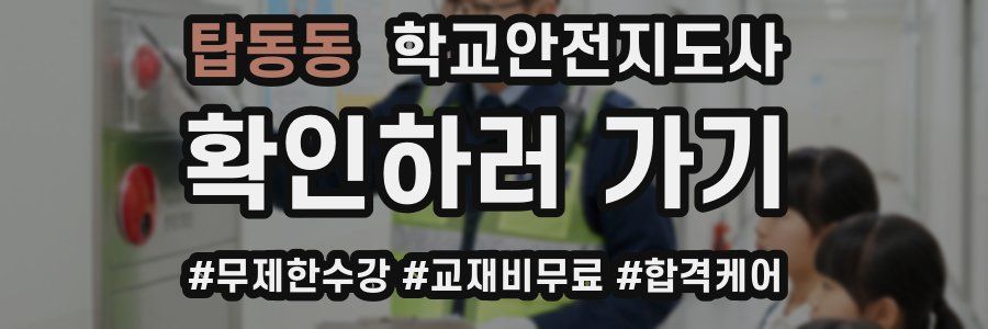 탑동동 학교안전지도사 자격증