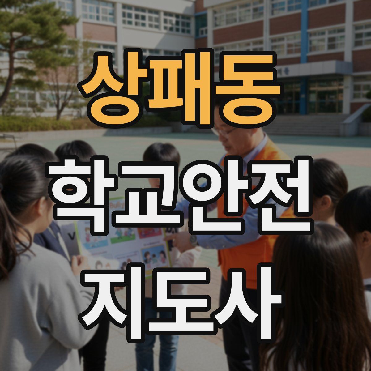 상패동 학교안전지도사 자격증