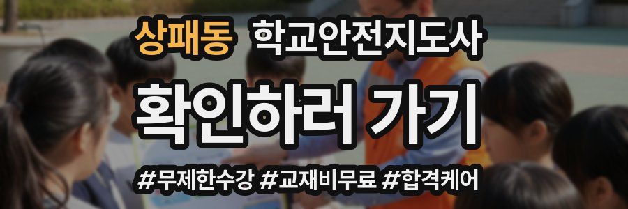 상패동 학교안전지도사 자격증