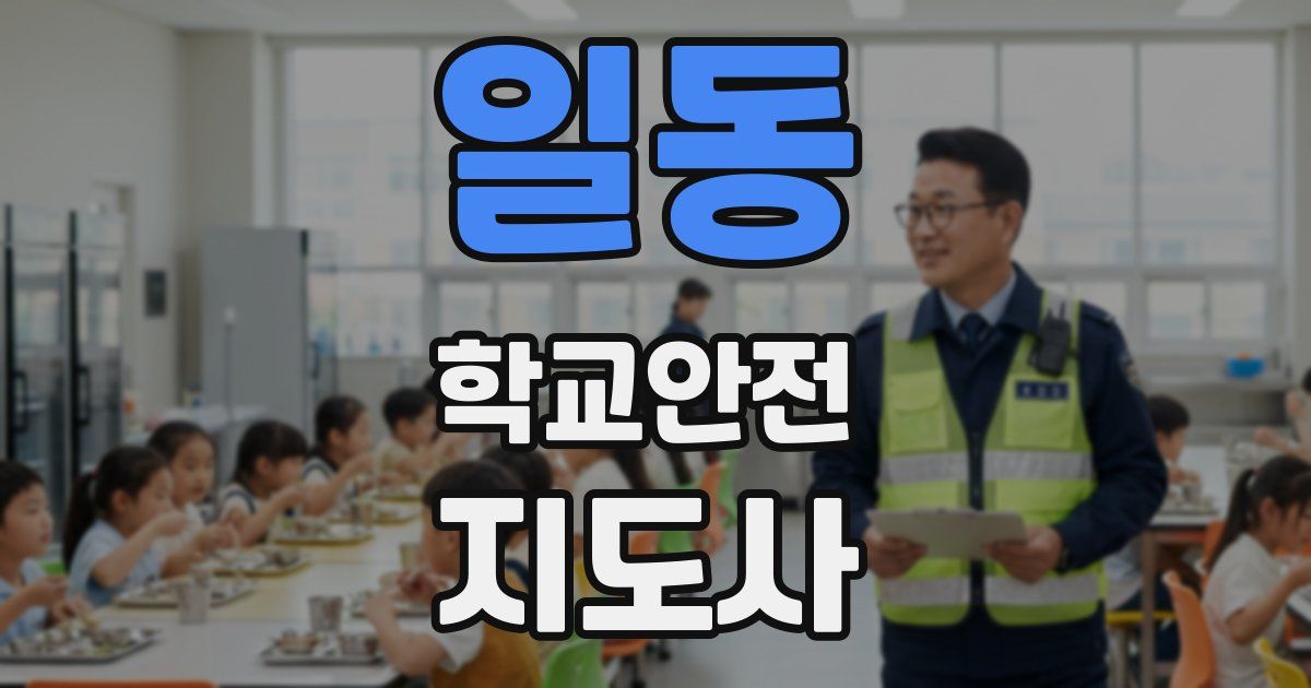 일동 학교안전지도사 자격증