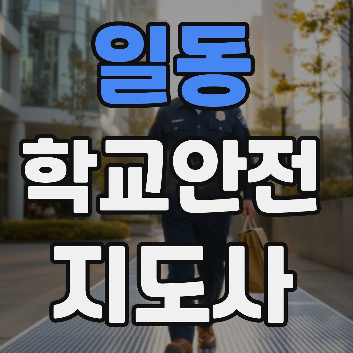 일동 학교안전지도사 자격증