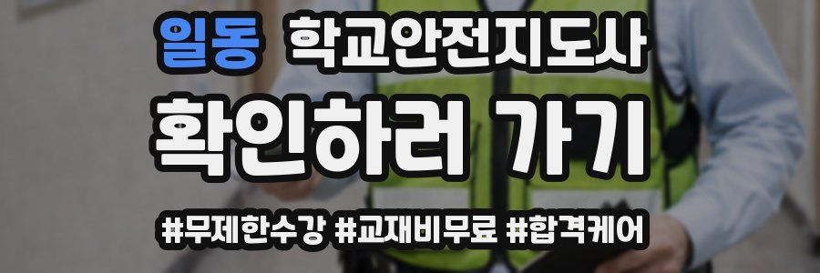 일동 학교안전지도사 자격증