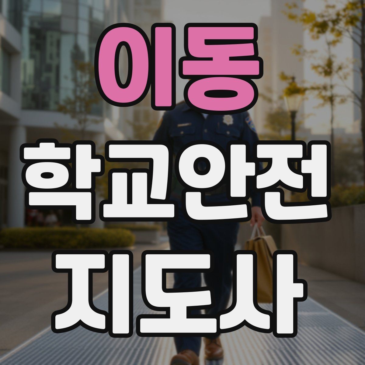 이동 학교안전지도사 자격증 해질 무렵 시야 확보를 위한 지도 요령