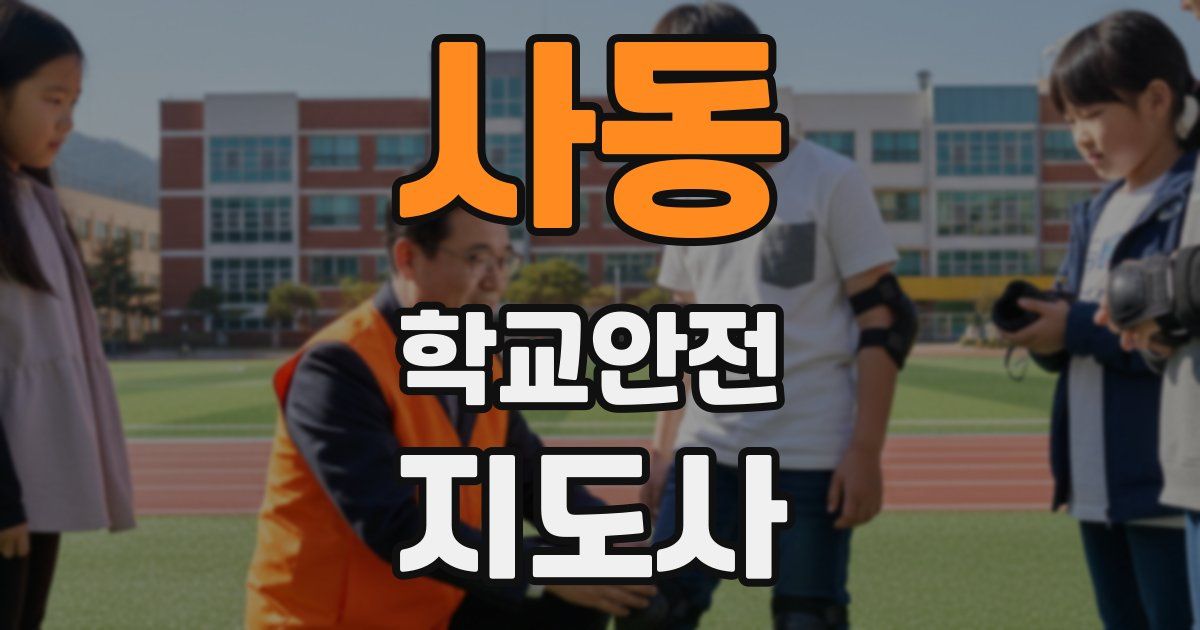 사동 학교안전지도사 자격증