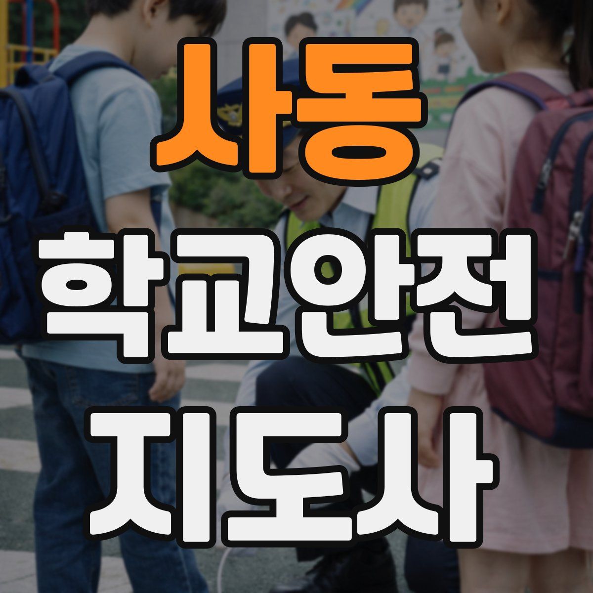 사동 학교안전지도사 자격증