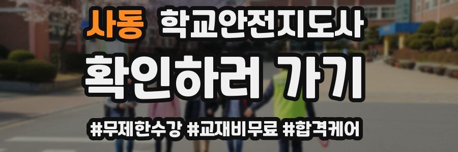 사동 학교안전지도사 자격증