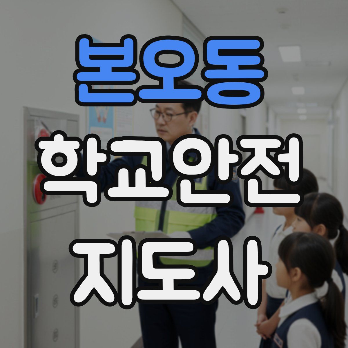본오동 학교안전지도사 자격증