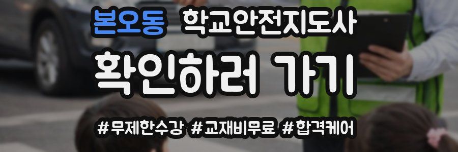 본오동 학교안전지도사 자격증