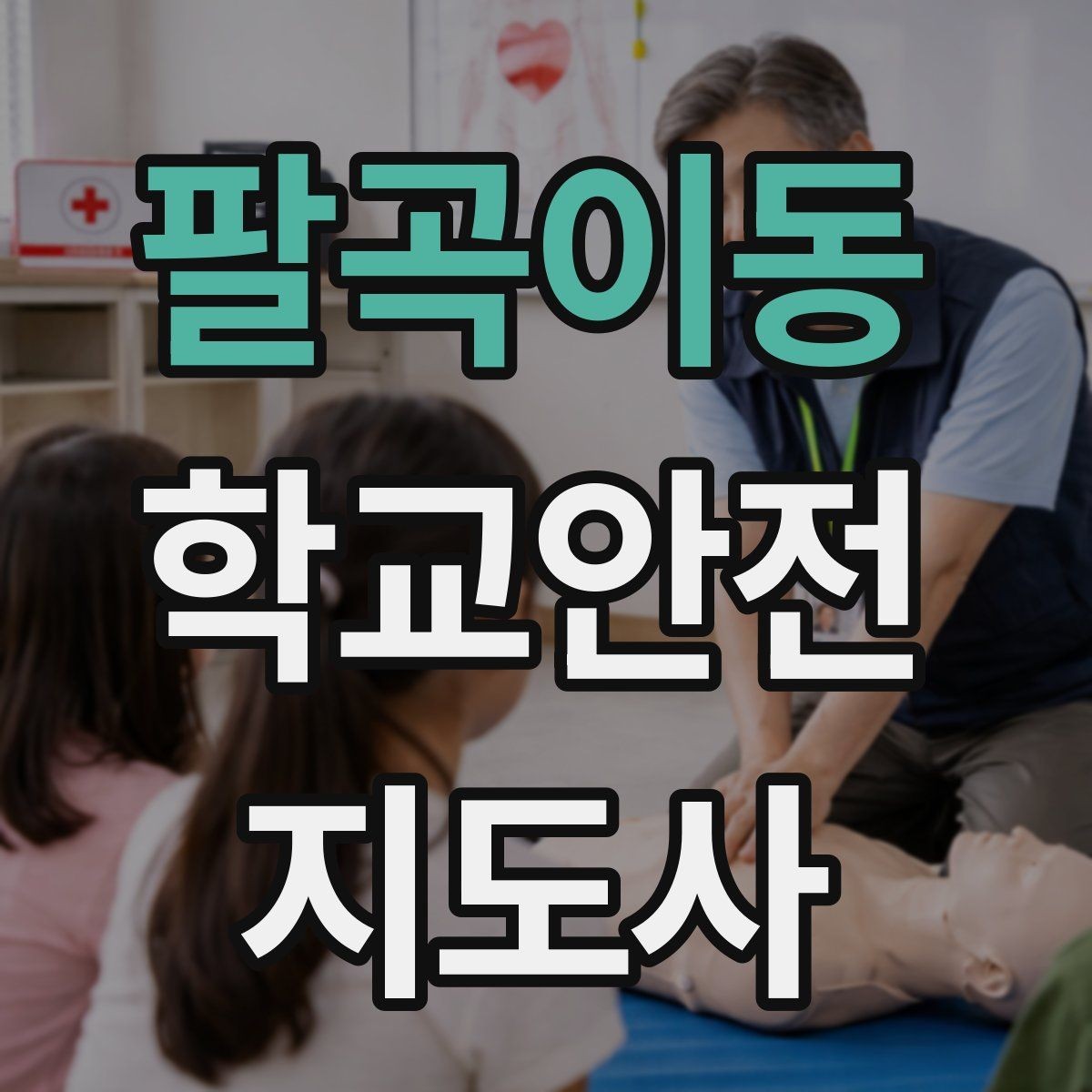 팔곡이동 학교안전지도사 자격증 스쿨존에서 자주 발생하는 위험