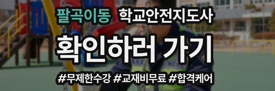 팔곡이동 학교안전지도사 자격증