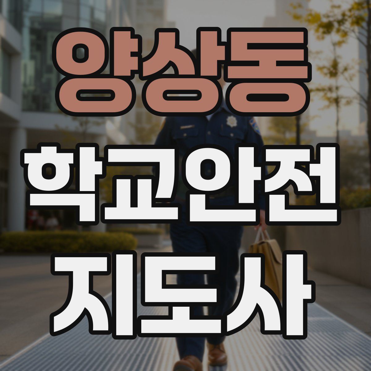양상동 학교안전지도사 자격증