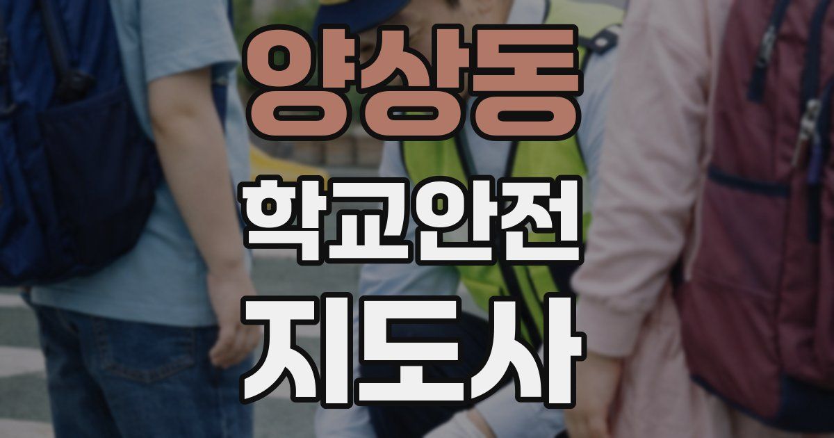 양상동 학교안전지도사 자격증