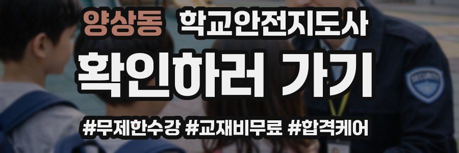 양상동 학교안전지도사 자격증