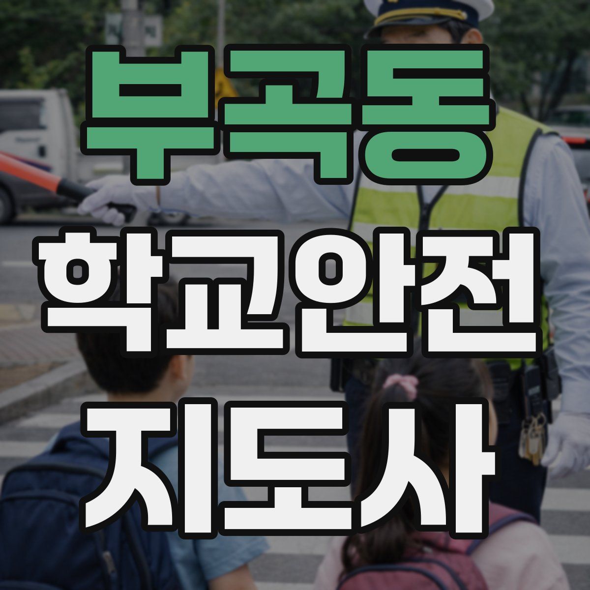부곡동 학교안전지도사 자격증